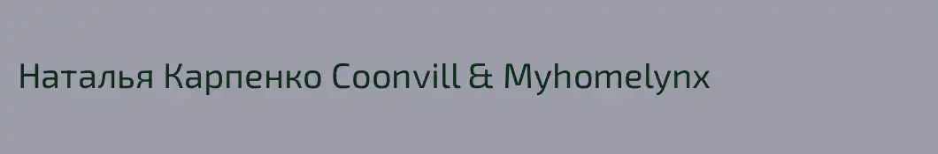 Наталья Карпенко Coonvill & Myhomelynx